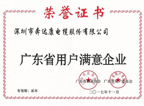 广东省用户满意度企业证书